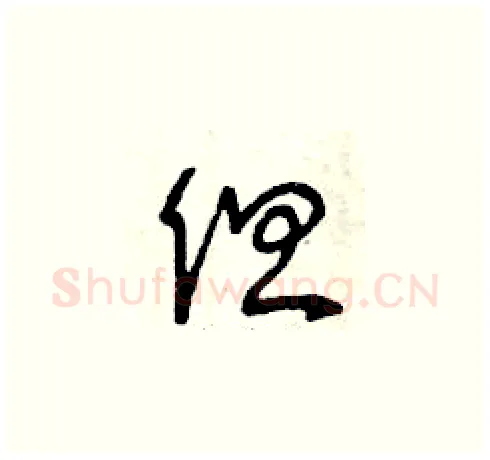 但硬笔草书写法,摘自曾庆福硬笔书法字帖