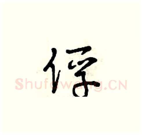 俘硬笔草书写法,摘自曾庆福硬笔书法字帖