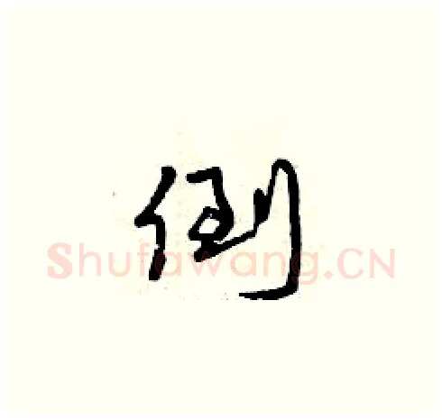倒硬笔草书写法,摘自曾庆福硬笔书法字帖