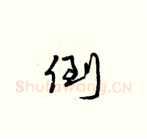 倒硬笔草书写法,摘自曾庆福硬笔书法字帖