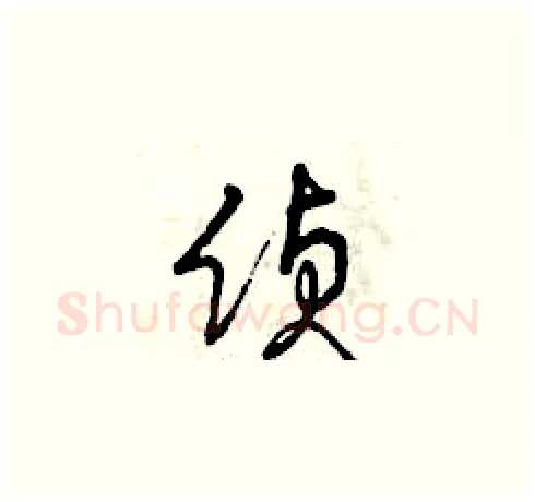 偵硬笔草书写法,摘自曾庆福硬笔书法字帖