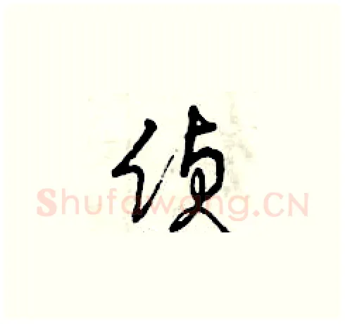 偵硬笔草书写法,摘自曾庆福硬笔书法字帖