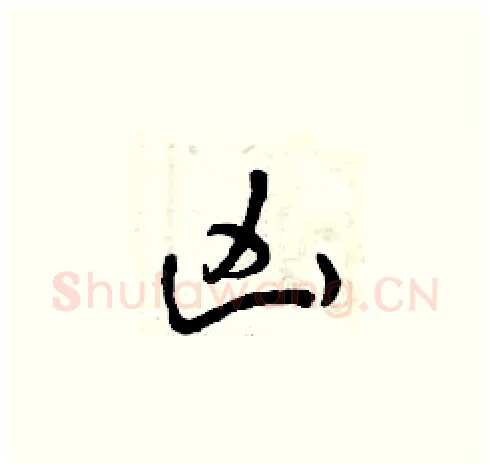 兇硬笔草书写法,摘自曾庆福硬笔书法字帖