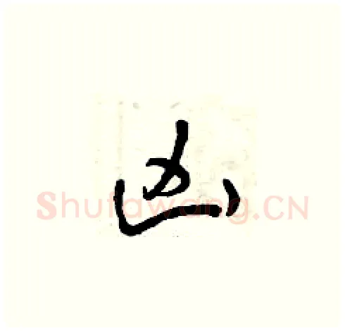 兇硬笔草书写法,摘自曾庆福硬笔书法字帖