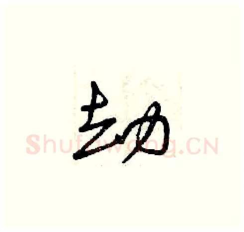 劫硬笔草书写法,摘自曾庆福硬笔书法字帖