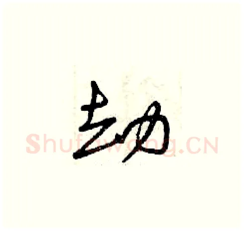 劫硬笔草书写法,摘自曾庆福硬笔书法字帖