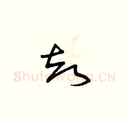 卻硬笔草书写法,摘自曾庆福硬笔书法字帖