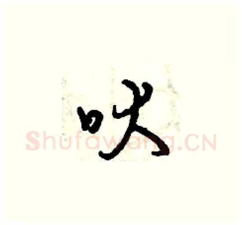 吠硬笔草书写法,摘自曾庆福硬笔书法字帖