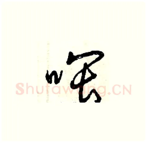 喂硬笔草书写法,摘自曾庆福硬笔书法字帖