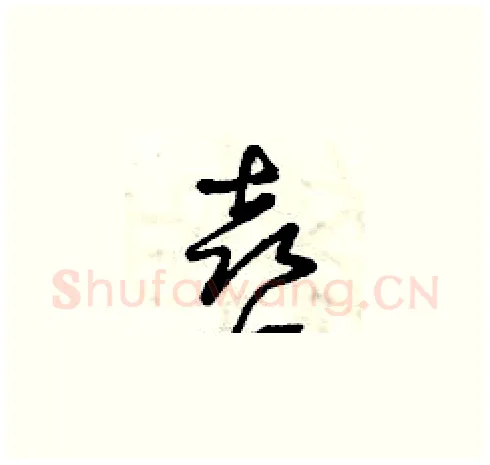 喜硬笔草书写法,摘自曾庆福硬笔书法字帖