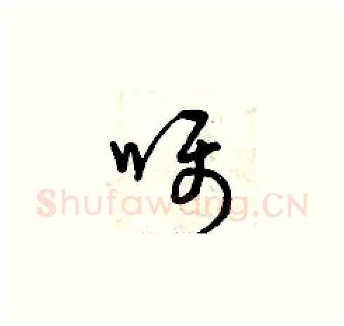 囑硬笔草书写法,摘自曾庆福硬笔书法字帖