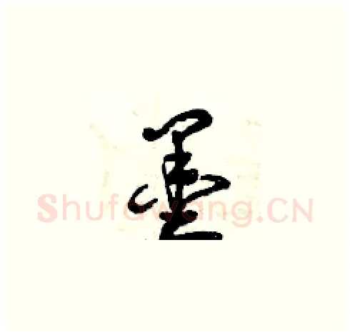 墨硬笔草书写法,摘自曾庆福硬笔书法字帖