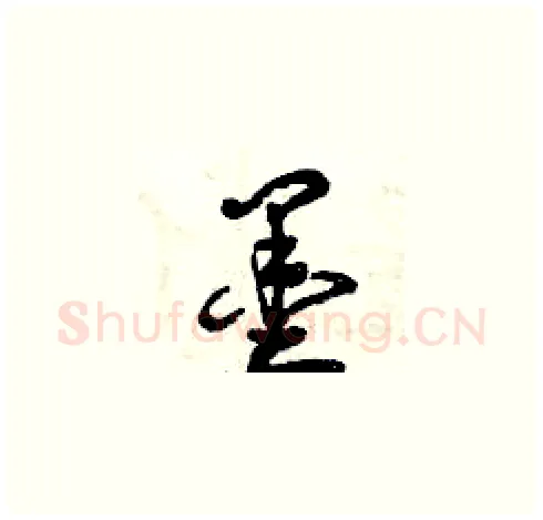 墨硬笔草书写法,摘自曾庆福硬笔书法字帖