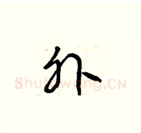 外硬笔草书写法,摘自曾庆福硬笔书法字帖