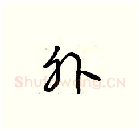 外硬笔草书写法,摘自曾庆福硬笔书法字帖