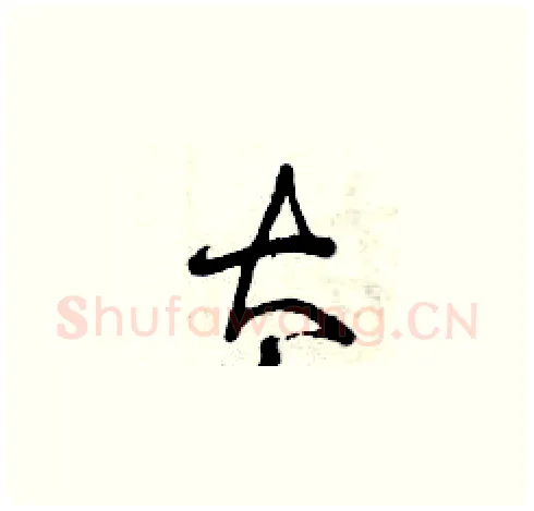 太硬笔草书写法,摘自曾庆福硬笔书法字帖