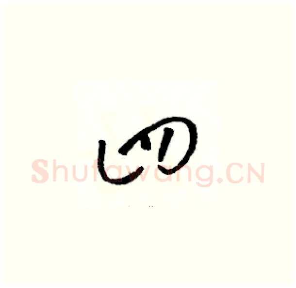 四硬笔草书写法,摘自骆恒光硬笔书法字帖