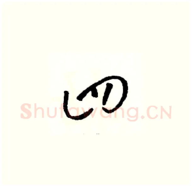 四硬笔草书写法,摘自骆恒光硬笔书法字帖