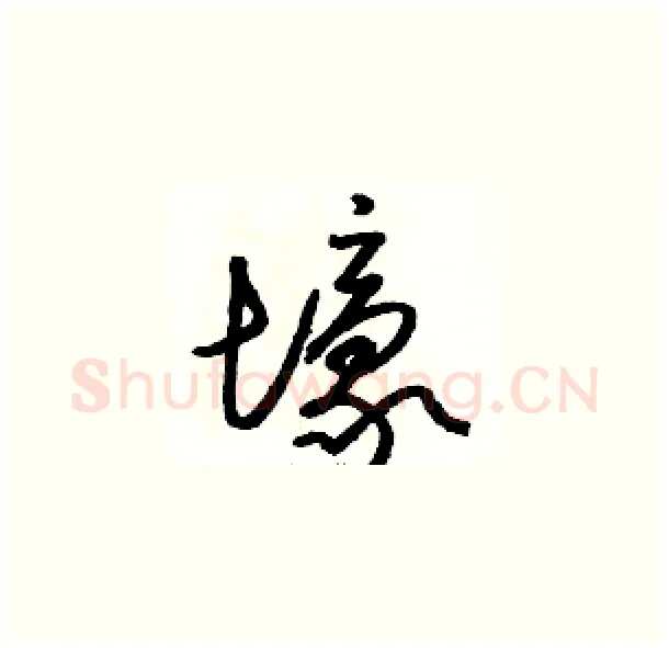 壕硬笔草书写法,摘自骆恒光硬笔书法字帖