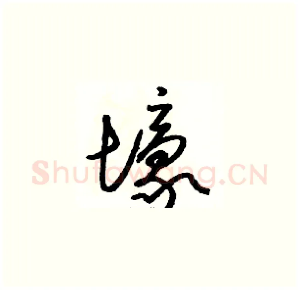 壕硬笔草书写法,摘自骆恒光硬笔书法字帖