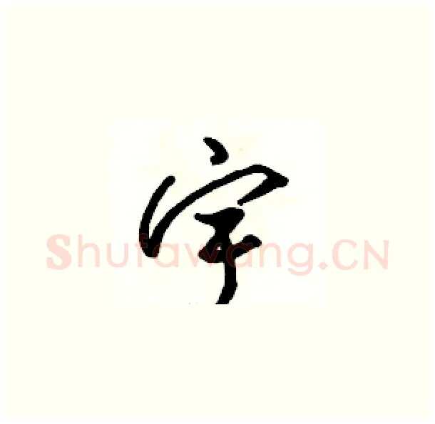 宇硬笔草书写法,摘自骆恒光硬笔书法字帖
