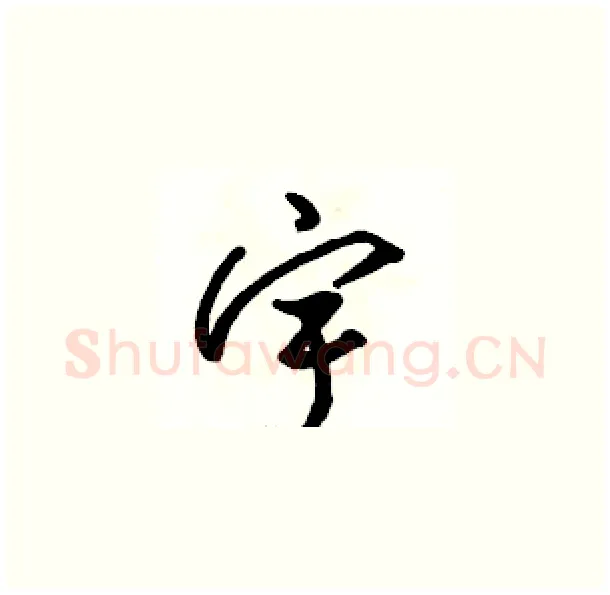 宇硬笔草书写法,摘自骆恒光硬笔书法字帖