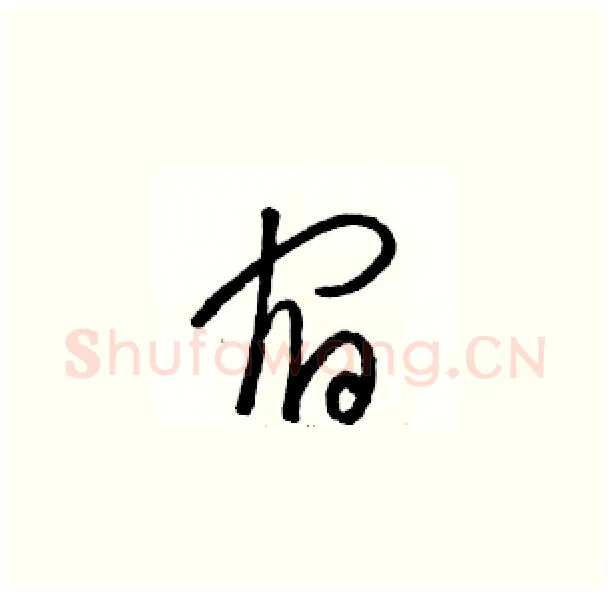 宿硬笔草书写法,摘自骆恒光硬笔书法字帖