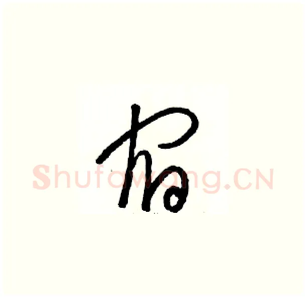 宿硬笔草书写法,摘自骆恒光硬笔书法字帖