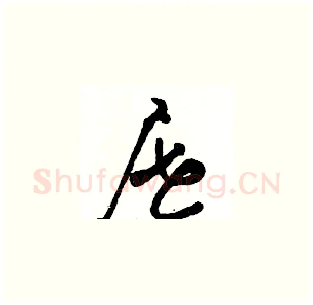 屉硬笔草书写法,摘自骆恒光硬笔书法字帖