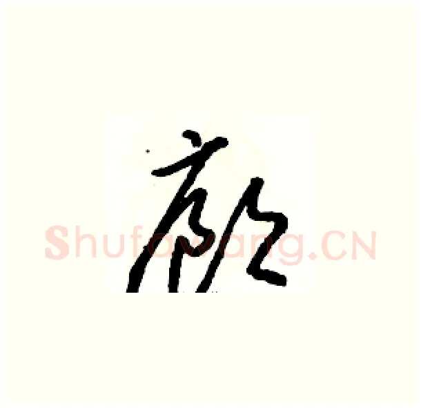 廊硬笔草书写法,摘自骆恒光硬笔书法字帖