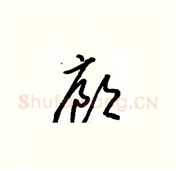 廊硬笔草书写法,摘自骆恒光硬笔书法字帖