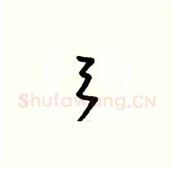 弓硬笔草书写法,摘自骆恒光硬笔书法字帖