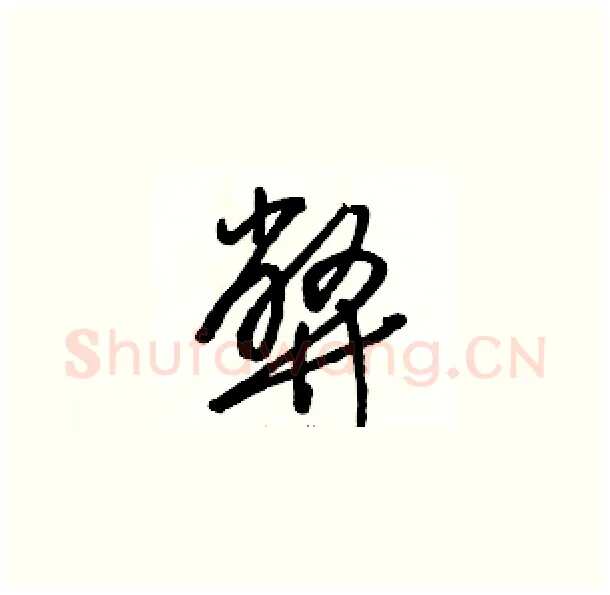 弊硬笔草书写法,摘自骆恒光硬笔书法字帖