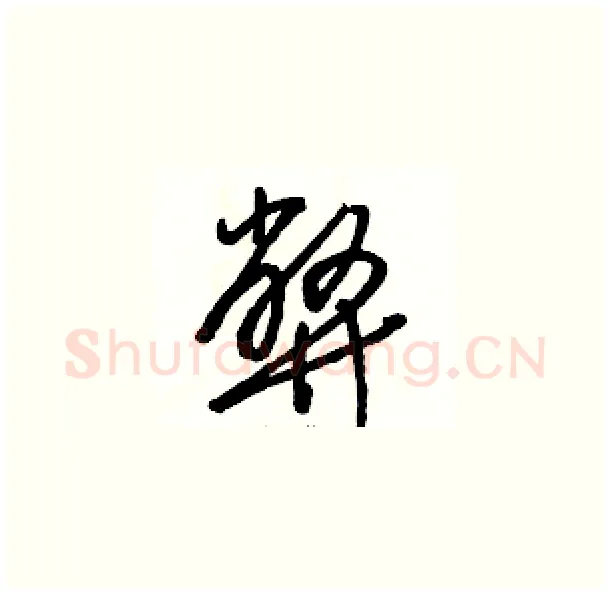 弊硬笔草书写法,摘自骆恒光硬笔书法字帖