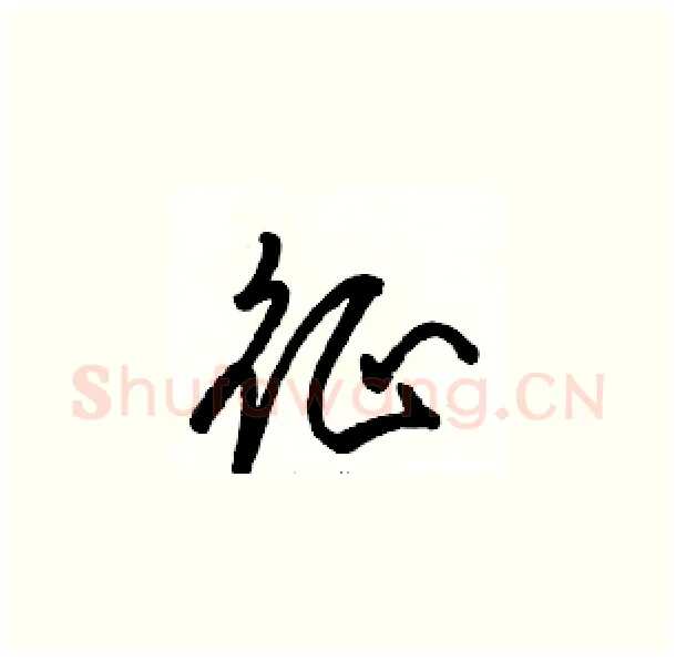征硬笔草书写法,摘自骆恒光硬笔书法字帖