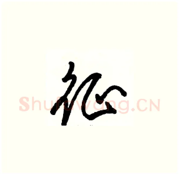 征硬笔草书写法,摘自骆恒光硬笔书法字帖