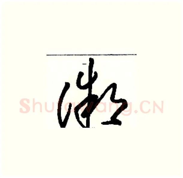 微硬笔草书写法,摘自骆恒光硬笔书法字帖