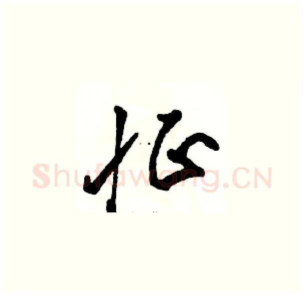 怔硬笔草书写法,摘自骆恒光硬笔书法字帖