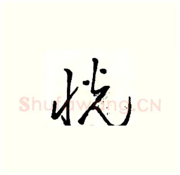 恍硬笔草书写法,摘自骆恒光硬笔书法字帖