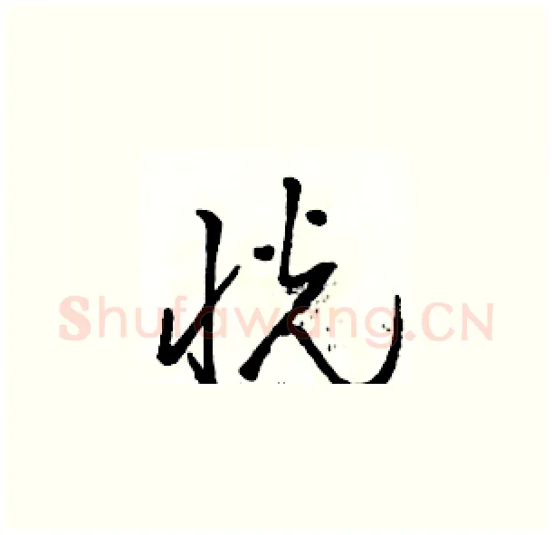 恍硬笔草书写法,摘自骆恒光硬笔书法字帖