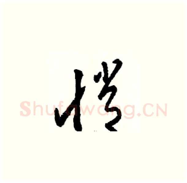 悄硬笔草书写法,摘自骆恒光硬笔书法字帖