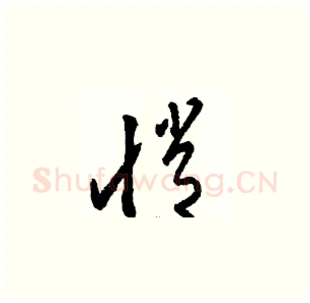 悄硬笔草书写法,摘自骆恒光硬笔书法字帖