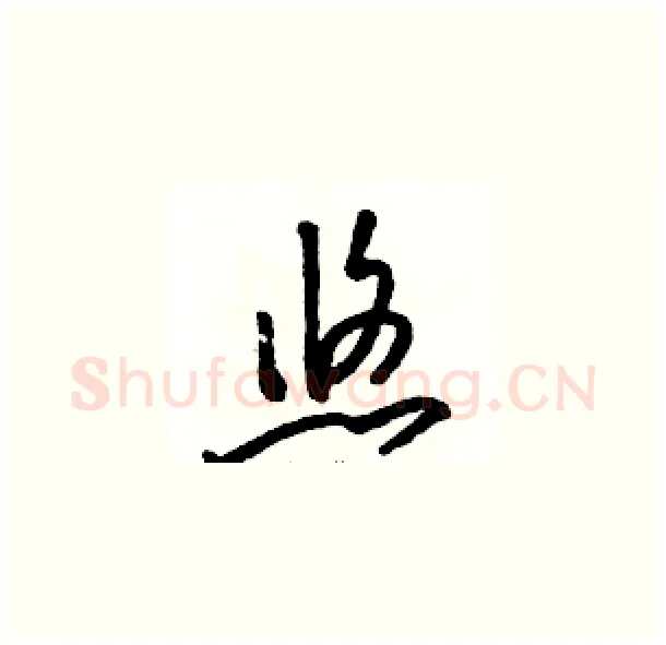 悠硬笔草书写法,摘自骆恒光硬笔书法字帖