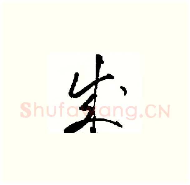 成硬笔草书写法,摘自骆恒光硬笔书法字帖