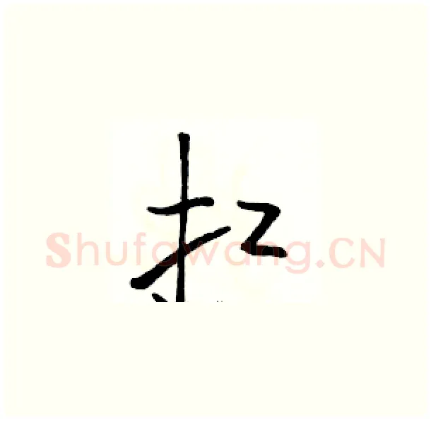 扛硬笔草书写法,摘自骆恒光硬笔书法字帖