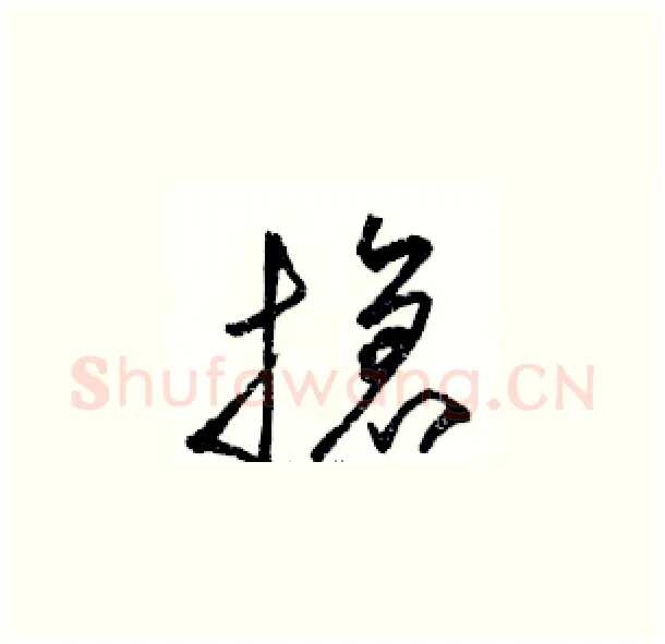 搶硬笔草书写法,摘自骆恒光硬笔书法字帖
