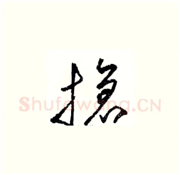 搶硬笔草书写法,摘自骆恒光硬笔书法字帖