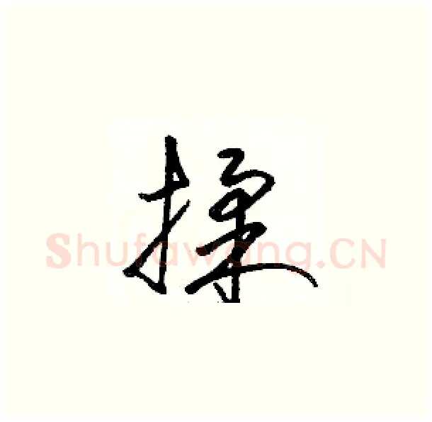 揉硬笔草书写法,摘自骆恒光硬笔书法字帖