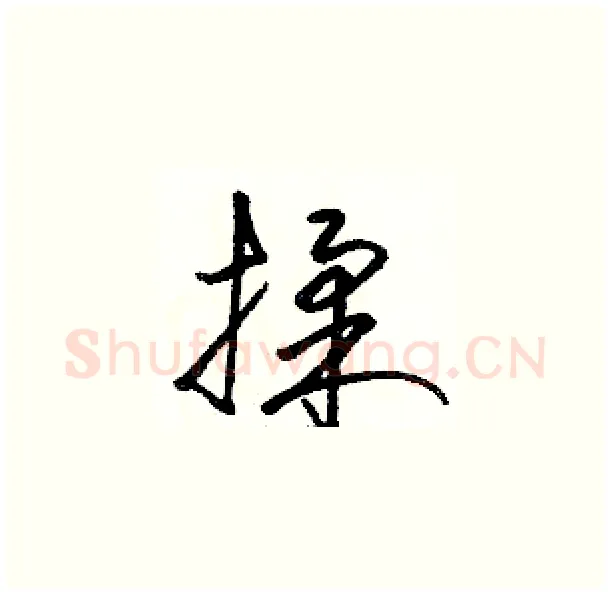 揉硬笔草书写法,摘自骆恒光硬笔书法字帖