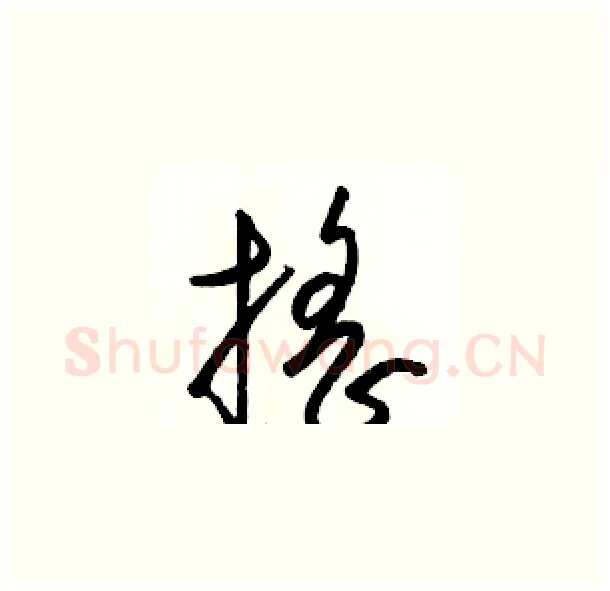 摇硬笔草书写法,摘自骆恒光硬笔书法字帖